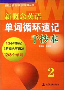 新概念英语单词循环速记手抄本 pdf epub mobi 电子书 下载
