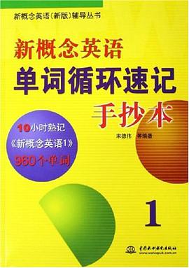 新概念英语单词循环速记手抄本 pdf epub mobi 电子书 下载