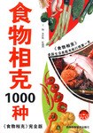 食物相克1000种 pdf epub mobi 电子书 下载