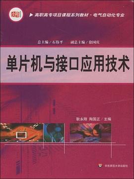单片机与接口应用技术 pdf epub mobi 电子书 下载