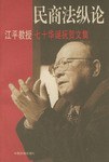 民商法纵论 pdf epub mobi 电子书 下载