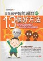 激發孩子智能超群的13個好方法 pdf epub mobi 电子书 下载