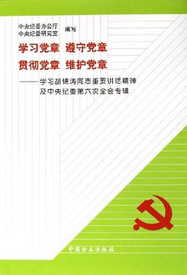 学习党章遵守党章贯彻党章维护党章 pdf epub mobi 电子书 下载