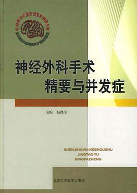 神经外科手术精要与并发症 pdf epub mobi 电子书 下载