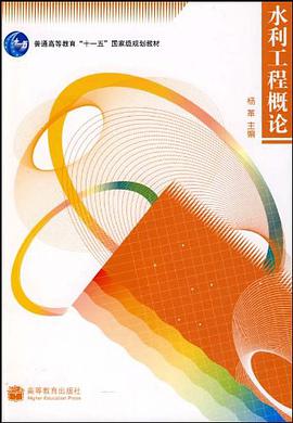 水利工程概论 pdf epub mobi 电子书 下载