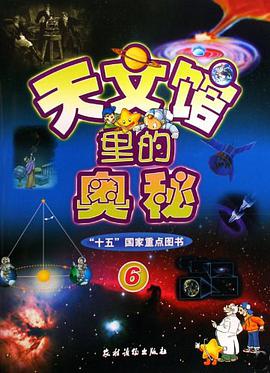 天文馆里的奥秘 pdf epub mobi 电子书 下载