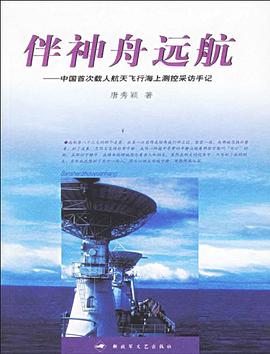 伴神舟远航 pdf epub mobi 电子书 下载
