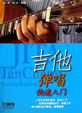 吉他弹唱快速入门 pdf epub mobi 电子书 下载