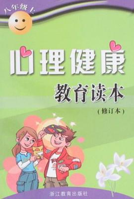 八年级上-心理健康教育读本