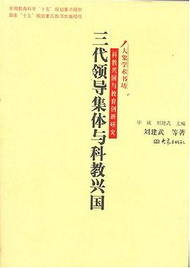 三代领导集体与科教兴国 pdf epub mobi 电子书 下载