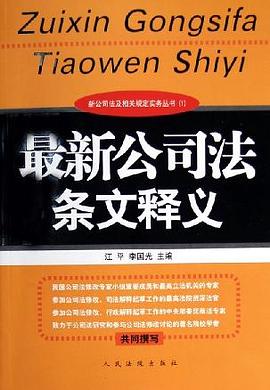最新公司法条文释义(1) pdf epub mobi 电子书 下载