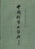 中国钱币大辞典.先秦编 pdf epub mobi 电子书 下载