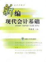 新编现代会计基础 pdf epub mobi 电子书 下载