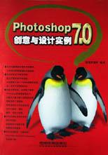 Photoshop 7.0创意与设计实例 pdf epub mobi 电子书 下载