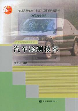 汽车检测技术 pdf epub mobi 电子书 下载
