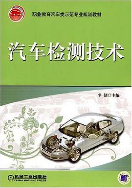 汽车检测技术 pdf epub mobi 电子书 下载