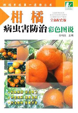 柑橘病虫害防治彩色图说 pdf epub mobi 电子书 下载