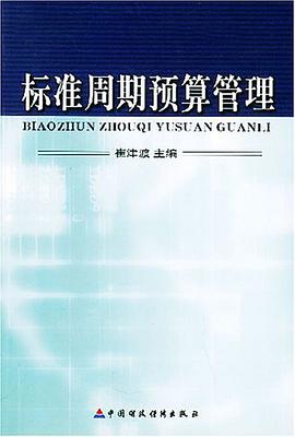 标准周期预算管理 pdf epub mobi 电子书 下载