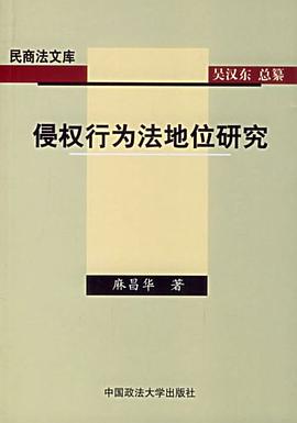 侵权行为法地位研究 pdf epub mobi 电子书 下载