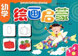幼学绘画启蒙3-4岁下册 pdf epub mobi 电子书 下载