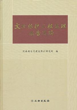 文物保护工程监理报告选编 pdf epub mobi 电子书 下载