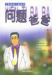 问题爸爸 pdf epub mobi 电子书 下载