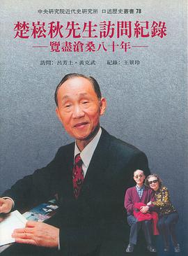 楚崧秋先生訪問記錄 pdf epub mobi 电子书 下载