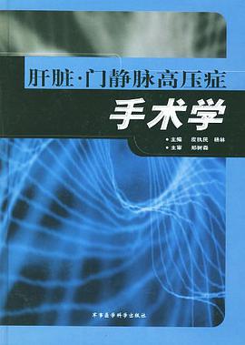 肝脏·门静脉高压症手术学 pdf epub mobi 电子书 下载