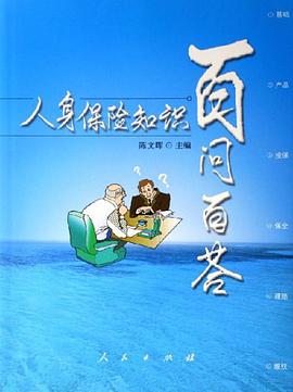 人身保险知识百问百答 pdf epub mobi 电子书 下载