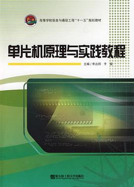 单片机原理与实践教程 pdf epub mobi 电子书 下载