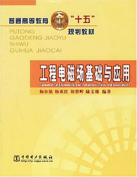 工程电磁场基础与应用 pdf epub mobi 电子书 下载