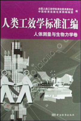 人类工效学标准汇编 pdf epub mobi 电子书 下载