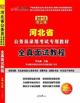 中公教育·河北省公务员录用考试专用教材 pdf epub mobi 电子书 下载