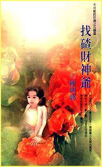 找碴财神爷 pdf epub mobi 电子书 下载