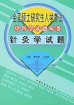全国硕士研究生入学考试中医学试题丛书 pdf epub mobi 电子书 下载