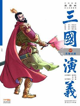 英雄末路-三国演义-17 pdf epub mobi 电子书 下载