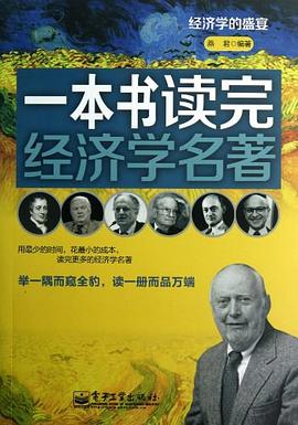 一本書讀完經濟學名著 pdf epub mobi 電子書 下載