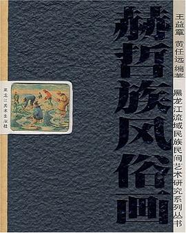 赫哲族风俗画 pdf epub mobi 电子书 下载