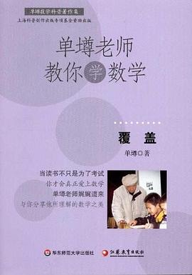 單壿老師教你學數學 pdf epub mobi 電子書 下載