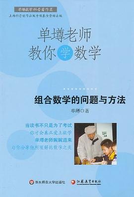 单壿老师教你学数学 pdf epub mobi 电子书 下载