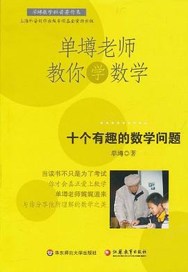單壿老師教你學數學 pdf epub mobi 電子書 下載