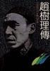 赵树理传 pdf epub mobi 电子书 下载