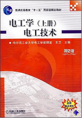 电工学<上>电工技术 pdf epub mobi 电子书 下载