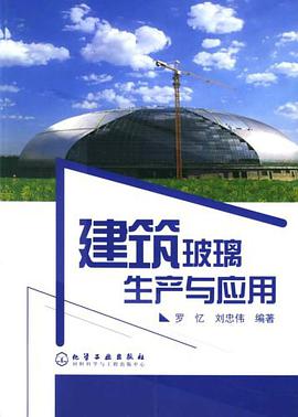 建筑玻璃生产与应用 pdf epub mobi 电子书 下载