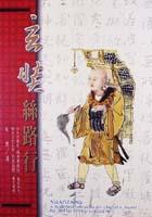 玄奘絲路行 pdf epub mobi 电子书 下载