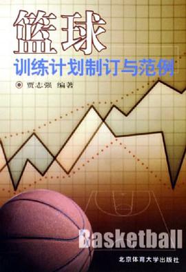 籃球訓練計劃製訂與範例 pdf epub mobi 電子書 下載