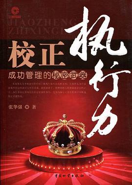 校正执行力 pdf epub mobi 电子书 下载