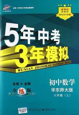 初中数学八年级上 pdf epub mobi 电子书 下载