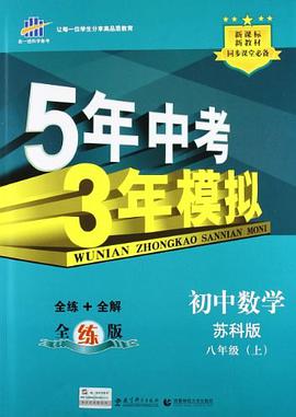 初中数学八年级上 pdf epub mobi 电子书 下载