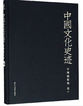 中国文化史迹 pdf epub mobi 下载